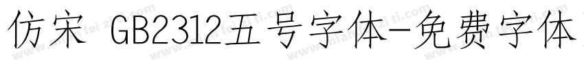 仿宋 GB2312五号字体字体转换